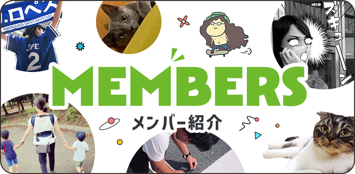 MEMBERS メンバー紹介