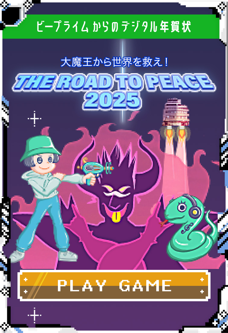 ビープライムからのデジタル年賀状 大魔王から世界を救え！ THE ROAD TO PEACE 2025 PLAY GAME