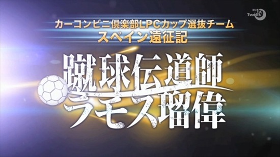 蹴球伝道師ラモス瑠偉 株式会社ビー プライム デジタルコンテンツ制作会社