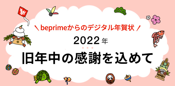 beprimeからのデジタル年賀状 2022年 旧年中の感謝を込めて