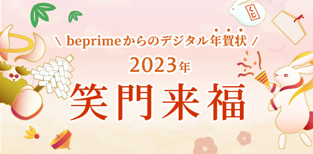 beprimeからのデジタル年賀状 2023年 笑門来福