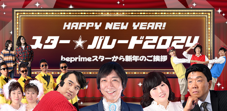 HAPPY NEW YEAR! スターパレード2024 beprimeスターから新年のご挨拶